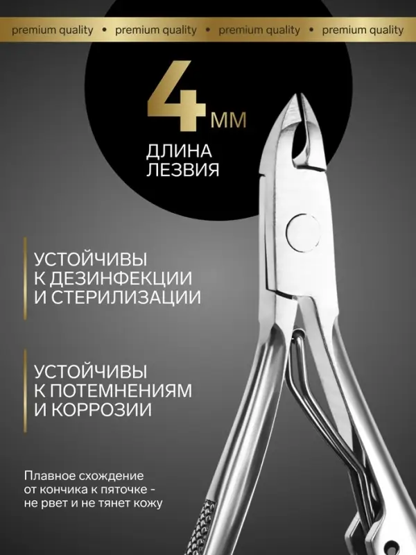 Кусачки маникюрные для кутикулы &laquo;Премиум&raquo;, 10.3 см, длина лезвия-4 мм