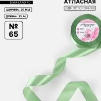 Лента атласная, 25 мм, 23&plusmn;1 м, нежно-зелёная №65