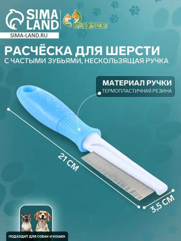 Расчёска для шерсти &laquo;Комфорт&raquo;, 21&times;3.5 см, с частыми зубьями, нескользящая ручка, голубая