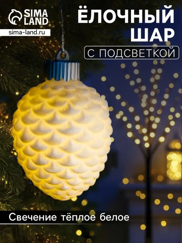 Ёлочный шар &laquo;Шишка&raquo;, 6.5&times;6.5&times;8 см, 1 LED, керамика, от батареек LR44&times;3, свечение тёплое белое