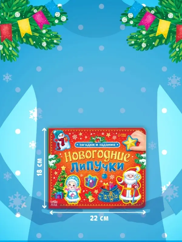Книга картонная &laquo;Новогодние липучки&raquo;, 12 стр.
