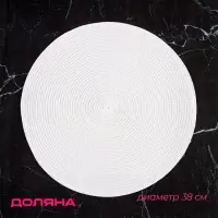 Салфетка сервировочная на стол Доляна &laquo;Лофт&raquo;, d=38 см, белая