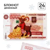 Блокнот новогодний денежный, 24 листа &laquo;Символ года&raquo;