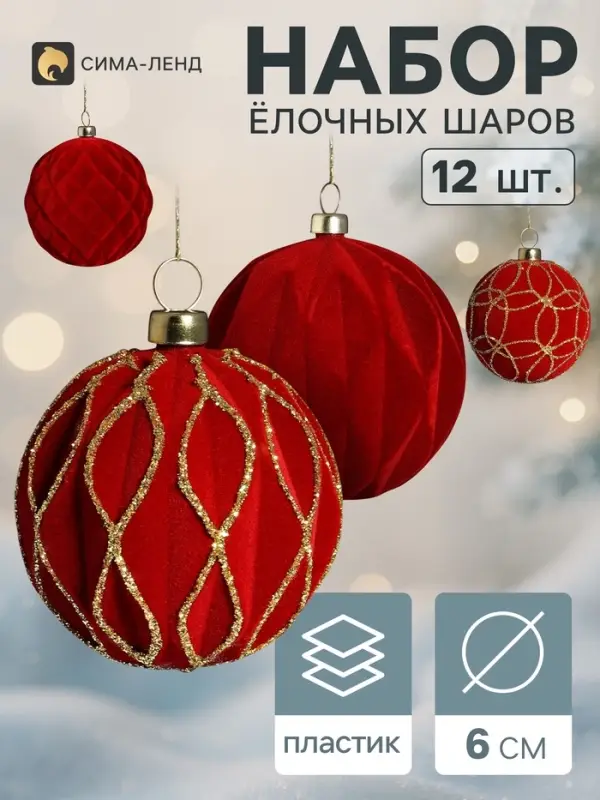 Ёлочные шары набор 12 шт. &laquo;Бархатный зной&raquo; узоры блеск, d=6 см, бордовые