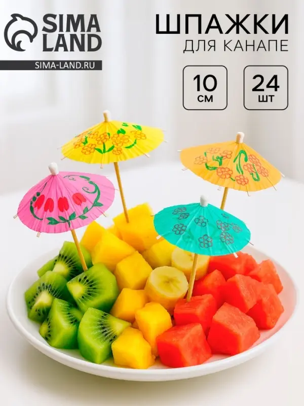 Набор шпажек для канапе &laquo;Зонтик&raquo;, 24 шт.