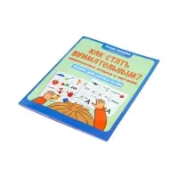 Как стать внимательным? Профилактика проблем в обучении, тренинг для детей 9-10 лет, Рогалева О. 110