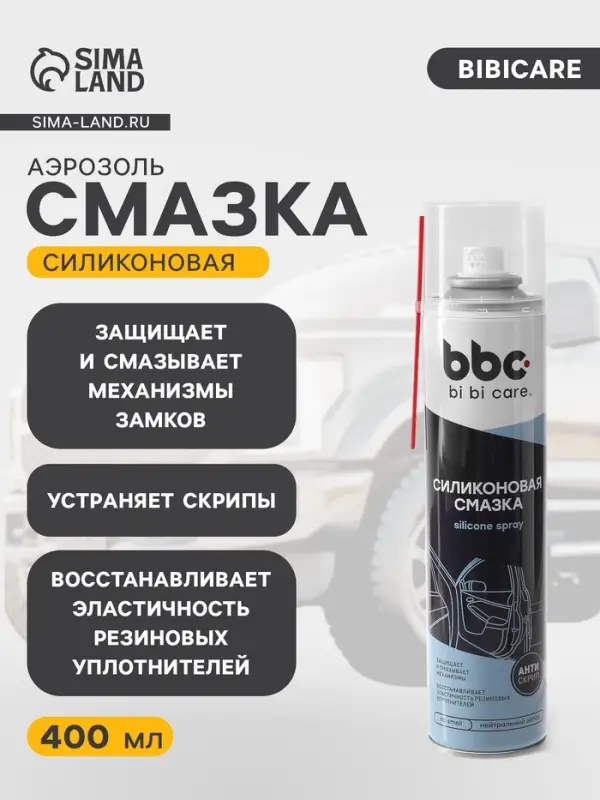 Силиконовая смазка BiBiCare, 400 мл, аэрозоль