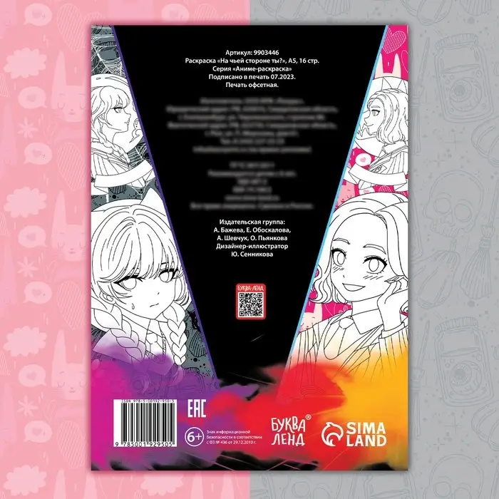 Раскраска «На чьей стороне ты?», А5, 16 стр. Раскраска «На чьей стороне ты?», А5, 16 стр.