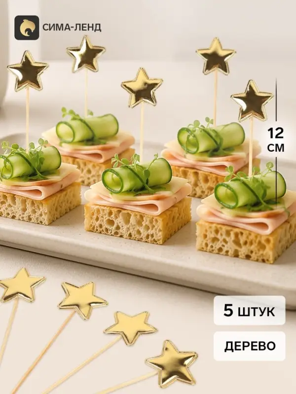 Топперы - пики для канапе &laquo;Звезда&raquo;, 12 см, 5 шт., золотые, металлик