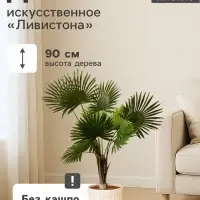 Дерево искусственное &laquo;Ливистона&raquo;, h=90 см