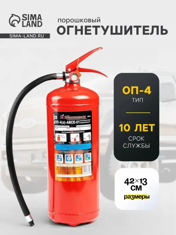 Огнетушитель порошковый &laquo;Ярпожинвест&raquo; ОП-4(3), ABCE-01(А)