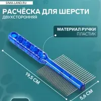 Расчёска для шерсти &laquo;Пузырьки&raquo;, 19.5&times;5.6 см, двухсторонняя, прозрачная, синяя