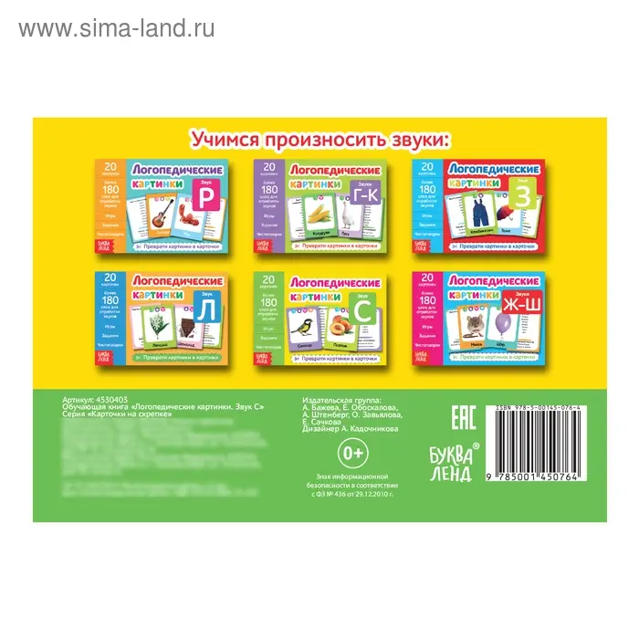 Обучающая книга «Логопедические картинки. Звук С», 20 карточек, 24 стр. Обучающая книга «Логопедические картинки. Звук С», 20 карточек, 24 стр.