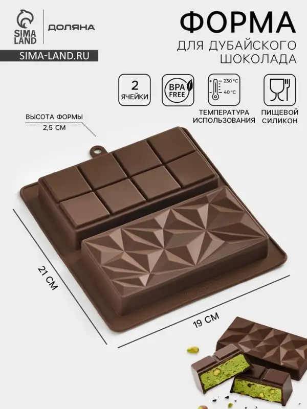 Форма для дубайского шоколада Доляна &laquo;Квадраты, пирамиды&raquo;, 2 плитки, 21&times;19&times;2.5 см, силикон, коричневая
