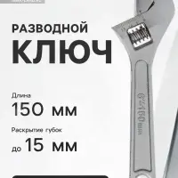 Ключ разводной ТУНДРА, 150 мм