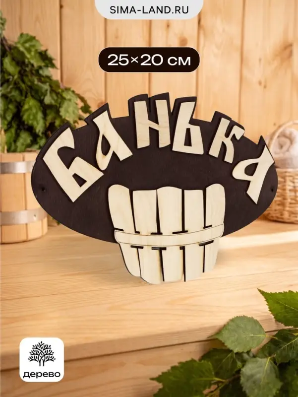 Табличка для бани и сауны &laquo;Банька&raquo;, 25&times;20 см, деревянная