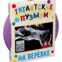Мыльные пузыри на веревке, гигантские + видео