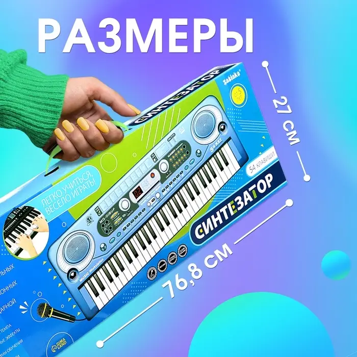 Синтезатор ZABIAKA &laquo;Музыкальный взрыв&raquo;, 54 клавиши, работает от сети и от батареек