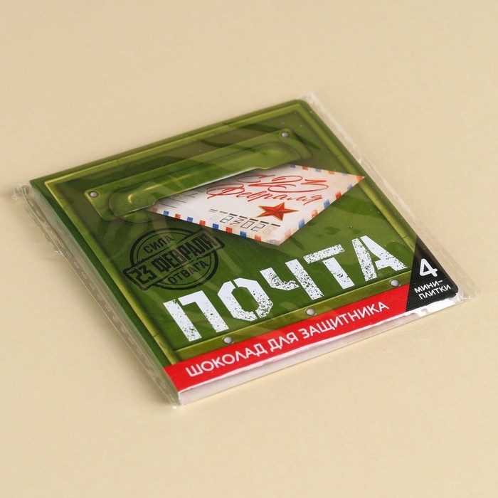 Шоколад молочный &laquo;Почта. 23 февраля&raquo; в открытке, 20 г (4 шт. х 5 г).
