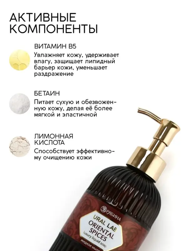 Мыло для рук жидкое, парфюмированное, с ароматом oriental spices, 300 мл, URAL LAB