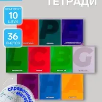 Тетради предметные Calligrata. MonoTone, 10 предметов, 36 листов, со справочным материалом, серые листы, обложка из мелованной бумаги