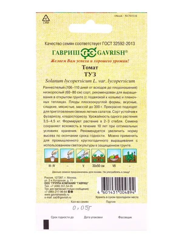 Семена Томат Туз 0,05 г автор.