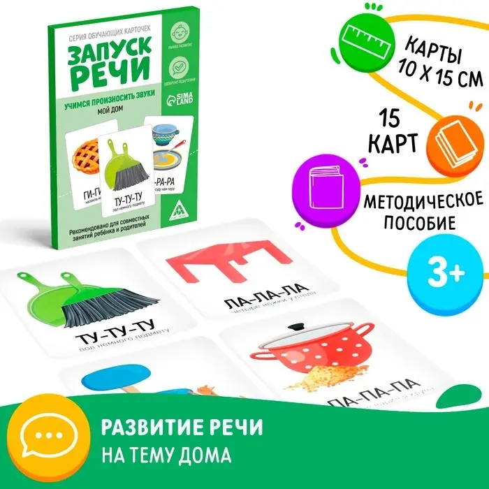Серия обучающих карточек &laquo;Запуск речи. Мой дом&raquo;, 15 карт, 3+