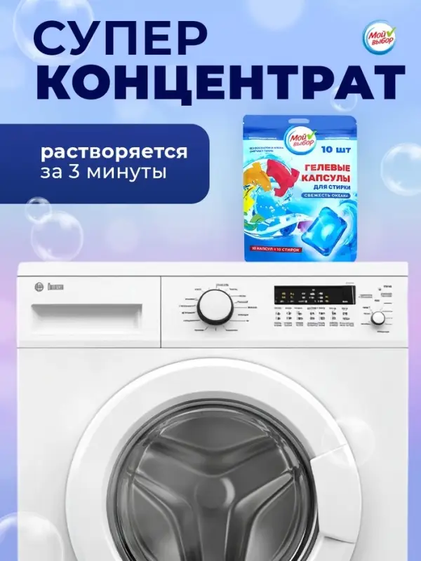 Капсулы для стирки односоставные Мой Выбор &laquo;Свежесть океана&raquo; 10 шт. по 8 г дой-пак