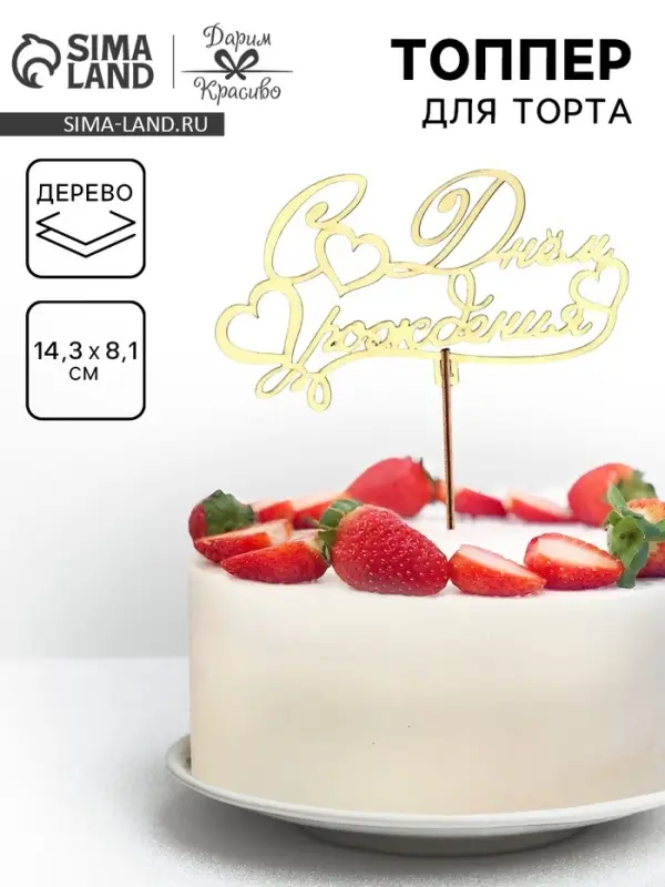 Топпер для торта деревянный &laquo;С Днём Рождения&raquo;, 14.3&times;8.1 см
