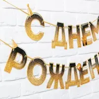 Гирлянда на ленте &laquo;С днем Рождения&raquo;, блестки, длина 250 см