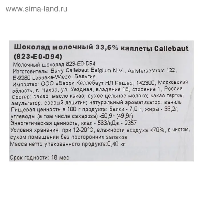 Шоколад молочный Callebaut 33.6% таблетированный, 400 г