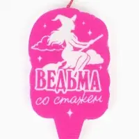Свеча для торта &laquo;Ведьма со стажем&raquo;
