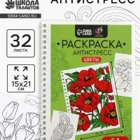 Раскраска - антистресс на пружине &laquo;Цветочное настроение&raquo;, 32 листа