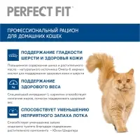Сухой корм Perfect Fit для домашних кошек, курица, 650 г