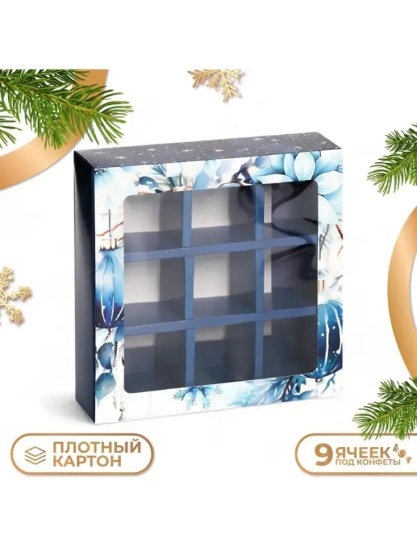 Коробка под 9 конфет новогодняя &laquo;Мир полон чудес&raquo;, 13.5&times;13.5&times;3.5