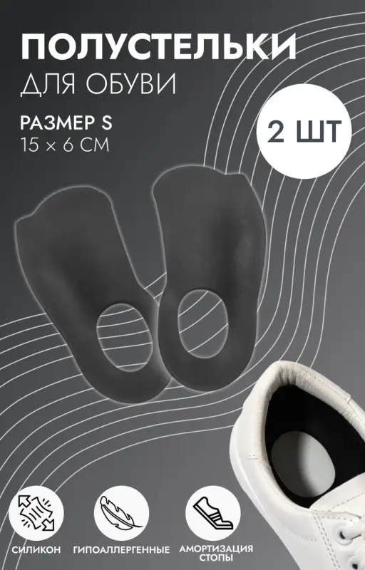 Полустельки для обуви, S р-р, 15&times;6 см, пара, чёрные