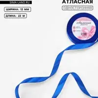 Лента атласная, 12 мм, 23±1 м, синяя №40