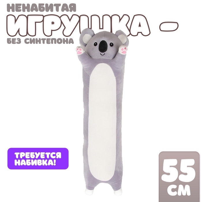 Шкурка мягкой игрушки  Шкурка мягкой игрушки "Коала", 90 см