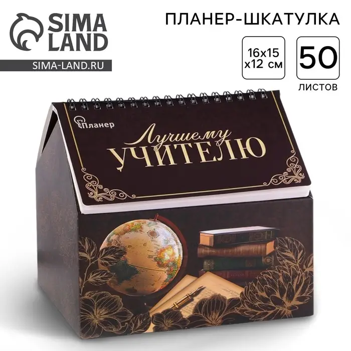 Планер - шкатулка, 50 л., 16&times;15&times;12 см &laquo;Лучшему учителю&raquo;