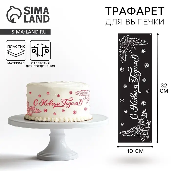 Трафарет для торта новогодний «С Новым Годом», 32×10 см, пластик