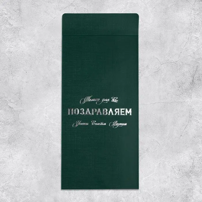 Подарочный конверт, «Только для вас», тиснение, дизайнерская бумага, 11 × 22 см Подарочный конверт, «Только для вас», тиснение, дизайнерская бумага, 11 × 22 см