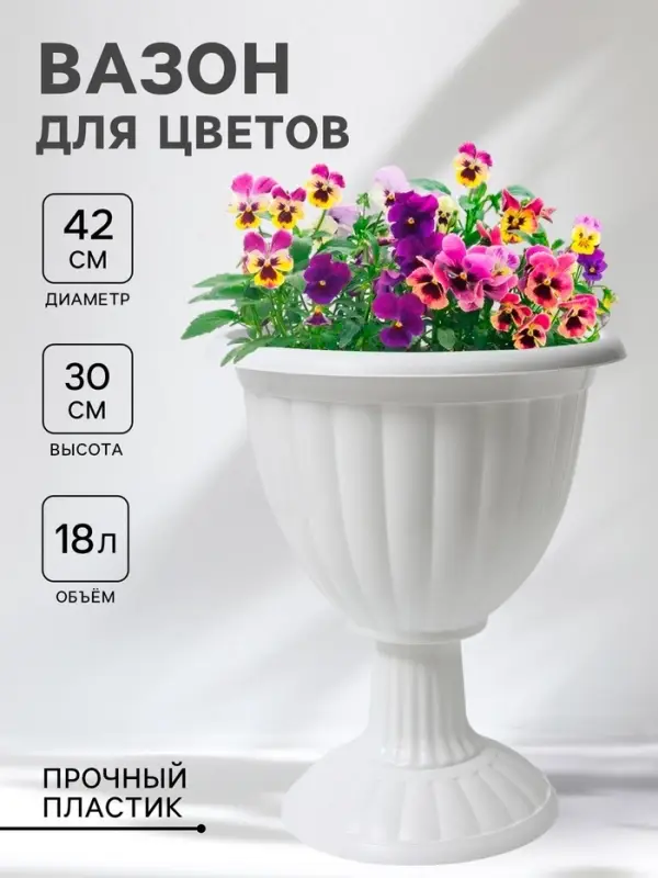 Вазон для цветов &laquo;Жасмин&raquo;, 18 л, d=42 см, h=30 см, белый