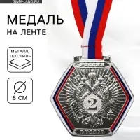 Медаль призовая &laquo;2 место&raquo;, серебро 201, d=8 см, с лентой