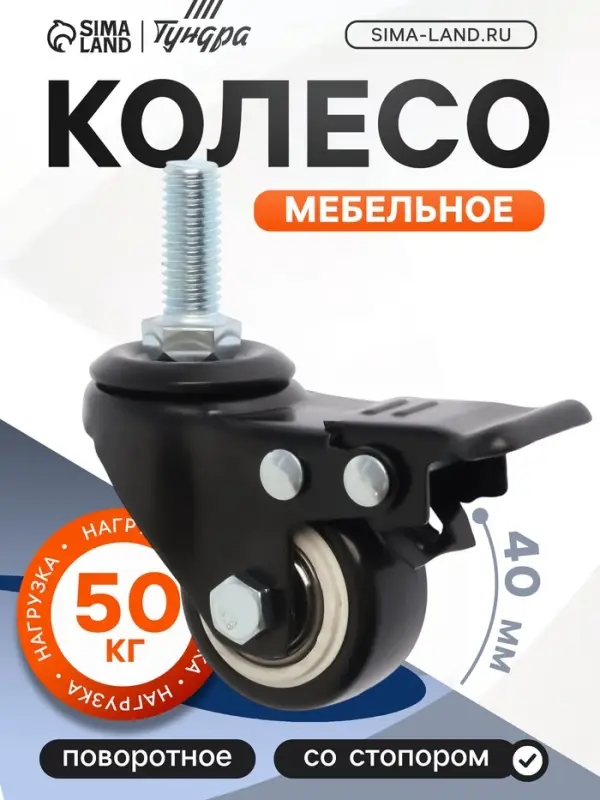 Колесо мебельное ТУНДРА, d=40 мм, поворотное, с футоркой 10&times;25 мм, с тормозом, черное