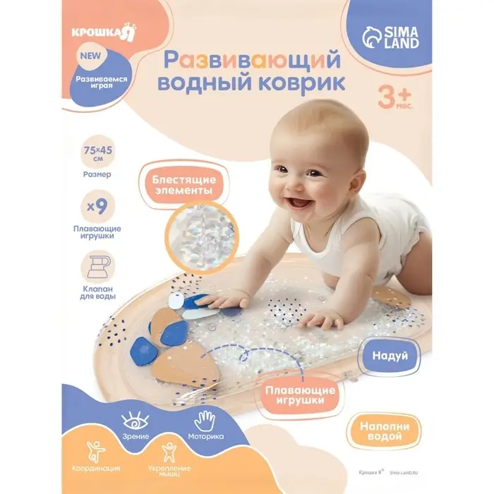 Развивающий водный коврик Крошка Я &laquo;Блёстки&raquo;, 75&times;45 см, бежевый, Крошка Я