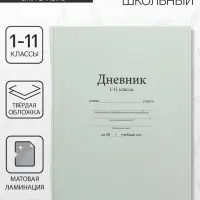 Дневник универсальный для 1-11 классов, &laquo;Белый&raquo;, твердая обложка 7БЦ, матовая ламинация, 40 листов