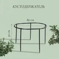 Кустодержатель, d=80 см, h=50 см, ножка d=2 см, пластик, чёрный, &laquo;Смородина +&raquo;