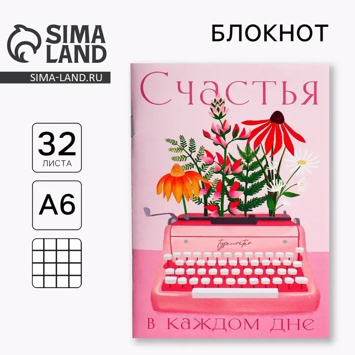 Блокнот А6, 32 л. В клетку &laquo;Счастья&raquo;