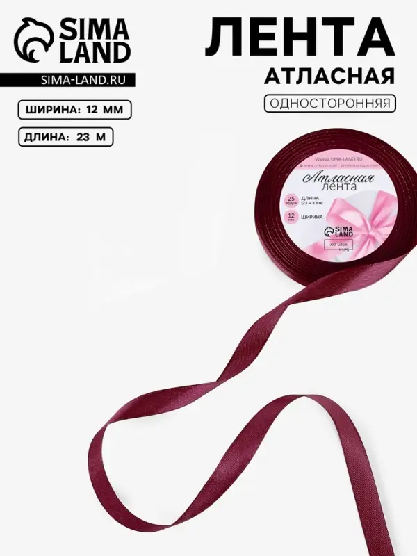 Лента атласная, 12 мм, 23&plusmn;1 м, бордовая №165