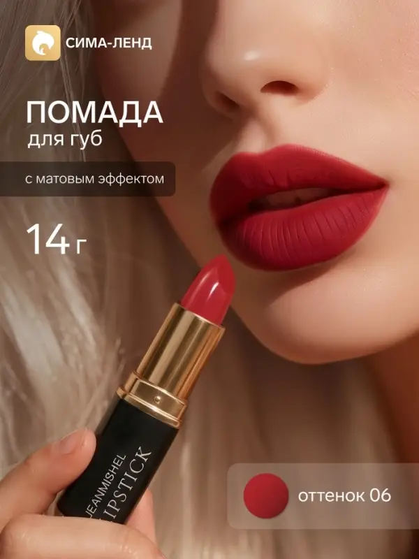 Помада для губ с матовым эффектом Jeanmishe 06 тон, 14 г